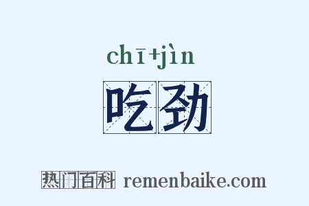 吃劲是什么意思的图片